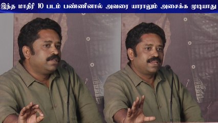 இந்த மாதிரி 10 படம் பண்ணினால் அவரை யாராலும் அசைக்க முடியாது - Seenu Ramasamy