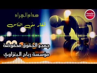 معزوفه/تغار مني الناس/2019/صدام الجراد(حصريآ)