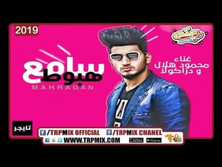 مهرجان سامع هبوط  غناء محمود هلال ودركولا - مهرجانات 2019 - SAME3 HbOT GnaA  MAHMOUD hALeL DARKOLA