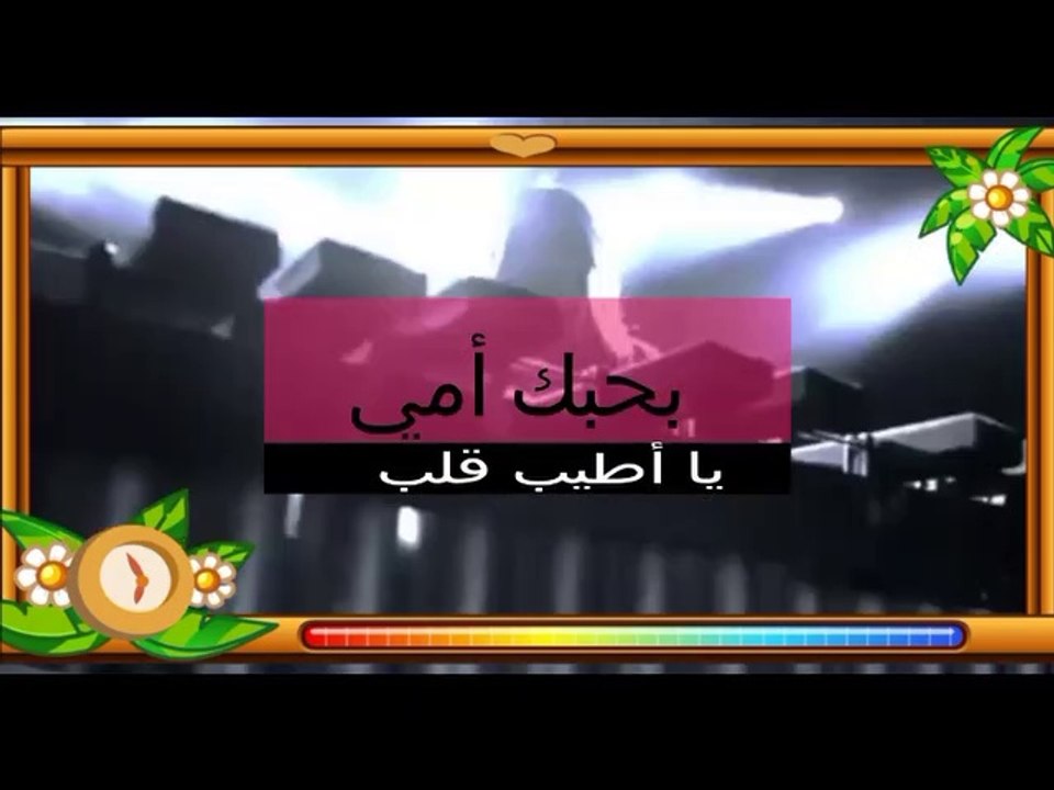 اغاني الي الام الغالية#  بحبك يا اطيب ام