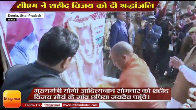 सीएम ने शहीद विजय को दी श्रद्धांजलि,CM Yogi Adityanath paid tribute to Vijay Maurya in Deoria