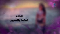 مسلسل دلع بنات - الحلقه 27 HD