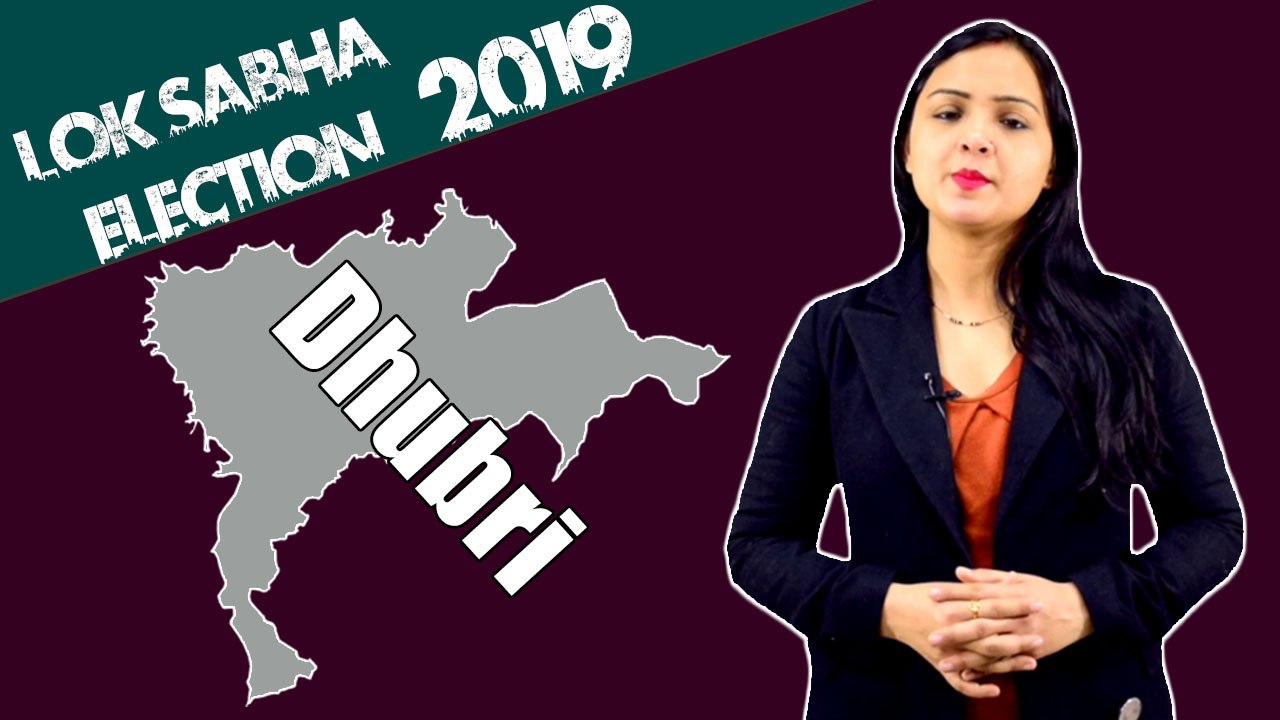 Lok Sabha Election 2019: History of Dhubri, MP Performance card | वनइंडिया हिंदी
