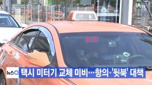 [YTN 실시간뉴스] 택시 미터기 교체 미비...항의에 '뒷북' 대책 / YTN