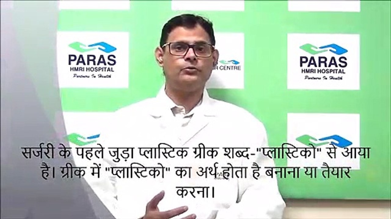 #पारसपटना - Plastic Surgery -  प्लास्टिक सर्जरी - Dr. Shabbir Ahmad Warsi, Paras Patna