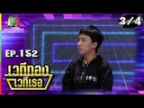 เวทีทอง เวทีเธอ | EP.152 | OG-ANIC, เคนน้อย ร้อยลีลา , สิงห์น้อย | 17 ก.พ. 62 [3/4]