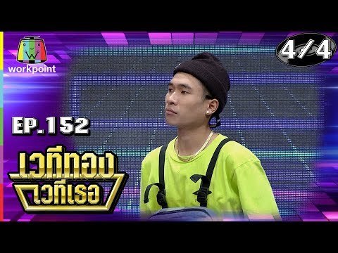 เวทีทอง เวทีเธอ | EP.152 | OG-ANIC, เคนน้อย ร้อยลีลา , สิงห์น้อย | 17 ก.พ. 62 [4/4]