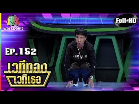 เวทีทอง เวทีเธอ | EP.152 | OG-ANIC, เคนน้อย ร้อยลีลา , สิงห์น้อย | 17 ก.พ. 62 Full HD