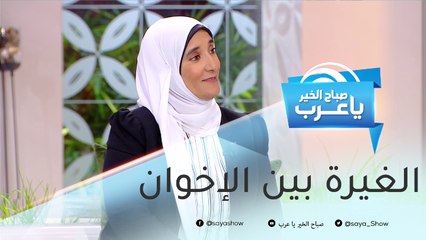 الطريقة المثالية للحد من الغيرة بين الإخوة