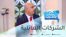 الطرق الصحيحة للحفاظ على الشركات العائلية