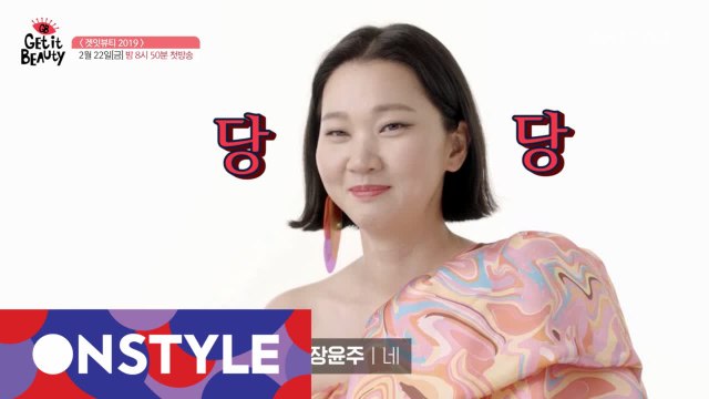 [인터뷰] 장윤주, 겟잇뷰티2019 MC는 당연히 나의 것! 숏인터뷰 공개!