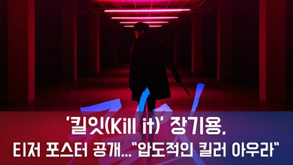 '킬잇(Kill it)' 장기용, 티저 포스터 공개..."강렬하고 압도적인 킬러 아우라"