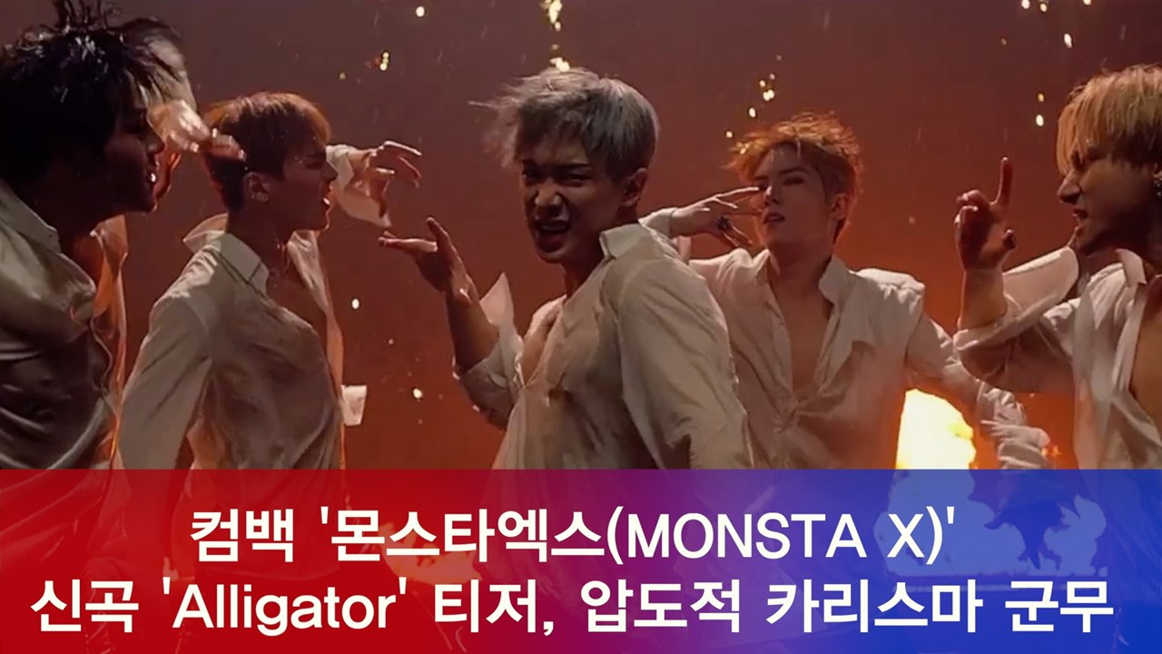 몬스타엑스(MONSTA X) 신곡 ′Alligator′ 티저, 압도적 카리스마 폭발