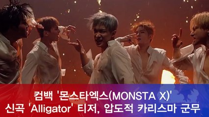 몬스타엑스(MONSTA X) 신곡 ′Alligator′ 티저, 압도적 카리스마 폭발