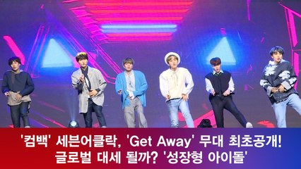 '컴백' 세븐어클락, 'Get Away' 무대 최초공개! 글로벌 대세 될까?