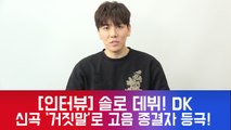 [인터뷰] 솔로 데뷔! 가수 DK, 신곡 '거짓말'로 돌아온 고음 종결자! #근황 #아이유 #위올라이