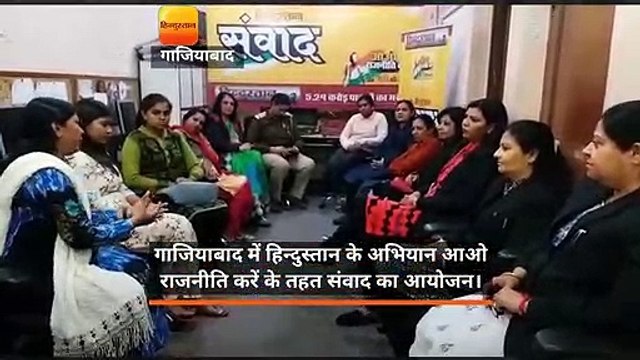 गाजियाबाद में हिन्दुस्तान के अभियान आओ राजनीति करें के तहत संवाद