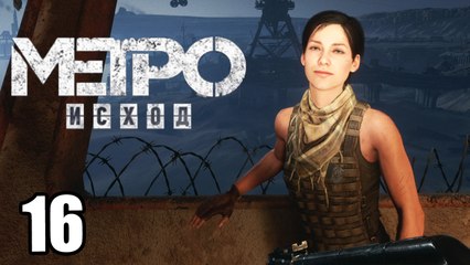Метро Исход {PS4} прохождение часть 16 — Пустоши Каспия