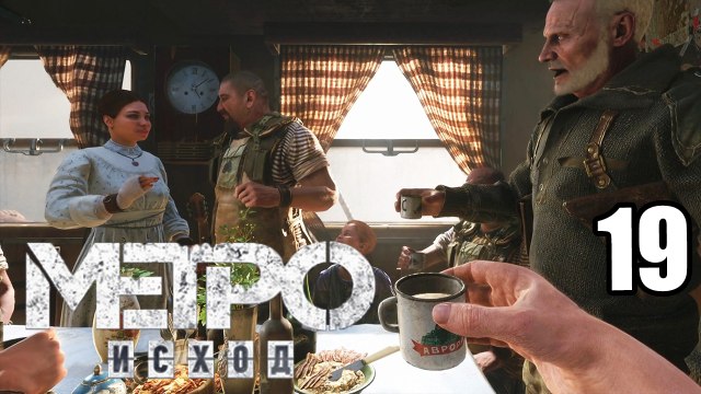Метро Исход {PS4} прохождение часть 19 — Свадьба в Поезде