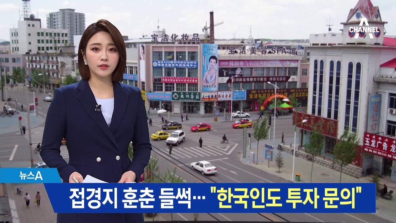 북중러 접경지 훈춘 들썩…“한국인도 투자 문의”