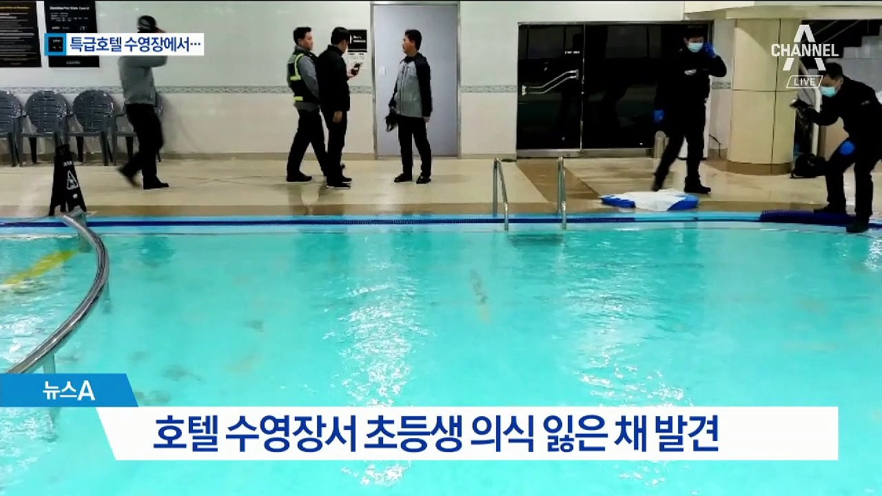 수영장 안전요원 2명 있었지만…초등생 의식 불명