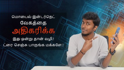 மொபைல் இன்டர்நெட்  வேகத்தை அதிகரிக்க இது ஒன்று தான் வழி.! ட்ரை செஞ்சு பாருங்க மக்களே.!