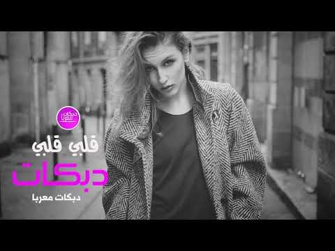 قلبي قلبي دبكات معربا حصريا