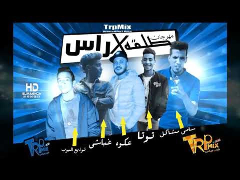 مهرجان طلقه فى راس  -  عكوه الكروان  - سامى مشا...