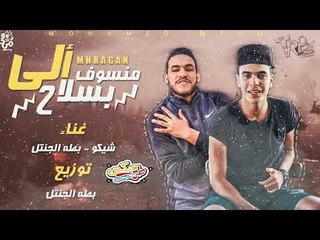 مهرجان منسوف بسلاح الي 2019 - غناء شيكو -  بطه الجنتل -  توزيع بطه الجنتل  | مهرجانات 2019