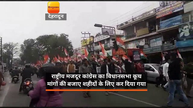 देहरादून मे राष्ट्रीय मजदूर कांग्रेस के सदस्यों ने शहीदों के नाम किया विधानसभा कूच !