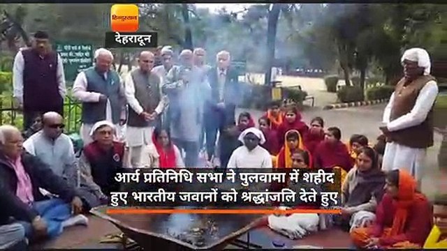 देहरादून: आर्य प्रतिनिधि सभा ने शहीदों की आत्मा की शांति के लिए गांधी पार्क में हवन किया