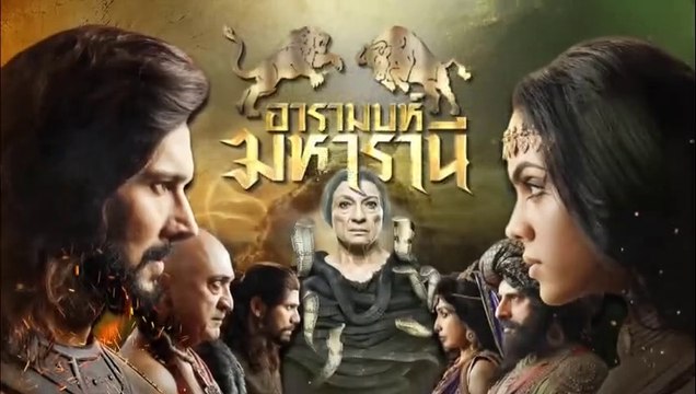 อารามบห์ มหารานี ตอนที่ 24 วันที่ 18 กุมภาพันธ์ 2562