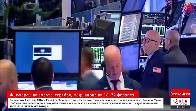 Фьючерсы на золото, серебро, медь анонс на 18–22 февраля