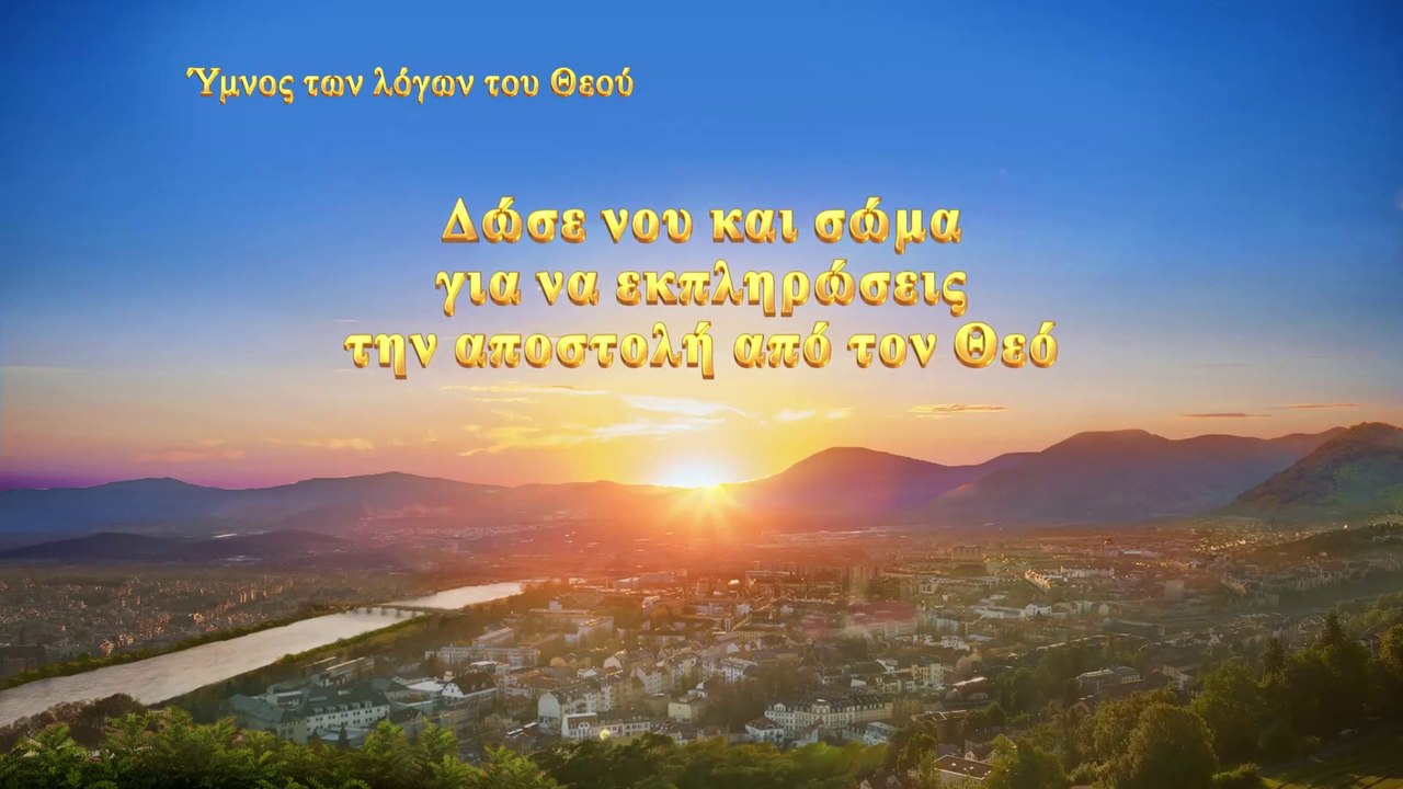 Ύμνος των λόγων του Θεού | Δώσε νου και σώμα για να εκπληρώσεις την αποστολή από τον Θεό