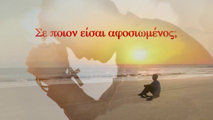 Ομιλία του Θεού | Σε ποιον είσαι αφοσιωμένος;