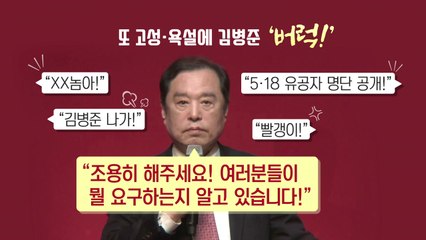 한국당 전대 TK 연설회...야유·고성 도배 / YTN