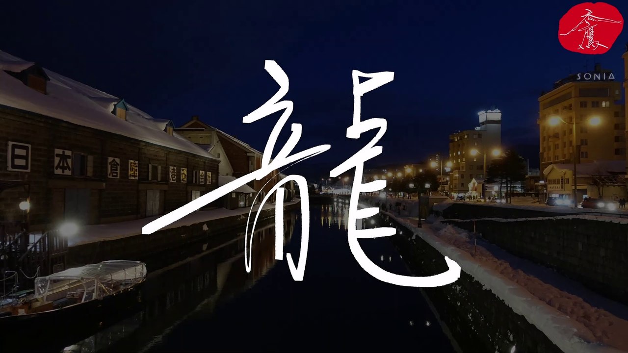 《龍》北海道之旅《禿鷹手寫字 百家姓》聆聽的音樂：Ellis - Clear My Head