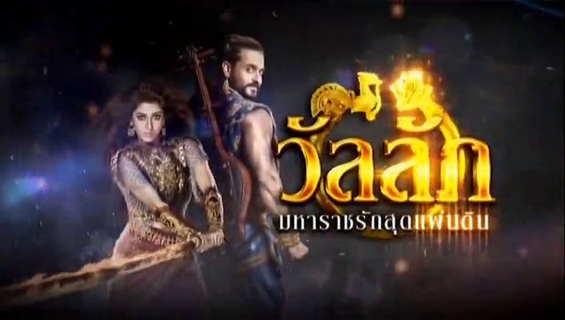 วัลลัภ มหาราชรักสุดแผ่นดิน ตอนที่ 11 วันที่ 18 กุมภาพันธ์ 2562