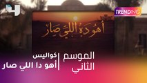 أهو دا اللي صار على MBC .. كواليس النجوم حصرياً مع Trending