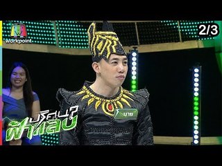 ปริศนาฟ้าแลบ | แน็คกี้, นาย, จ๊ะจ๋า | 18 ก.พ. 62 [2/3]