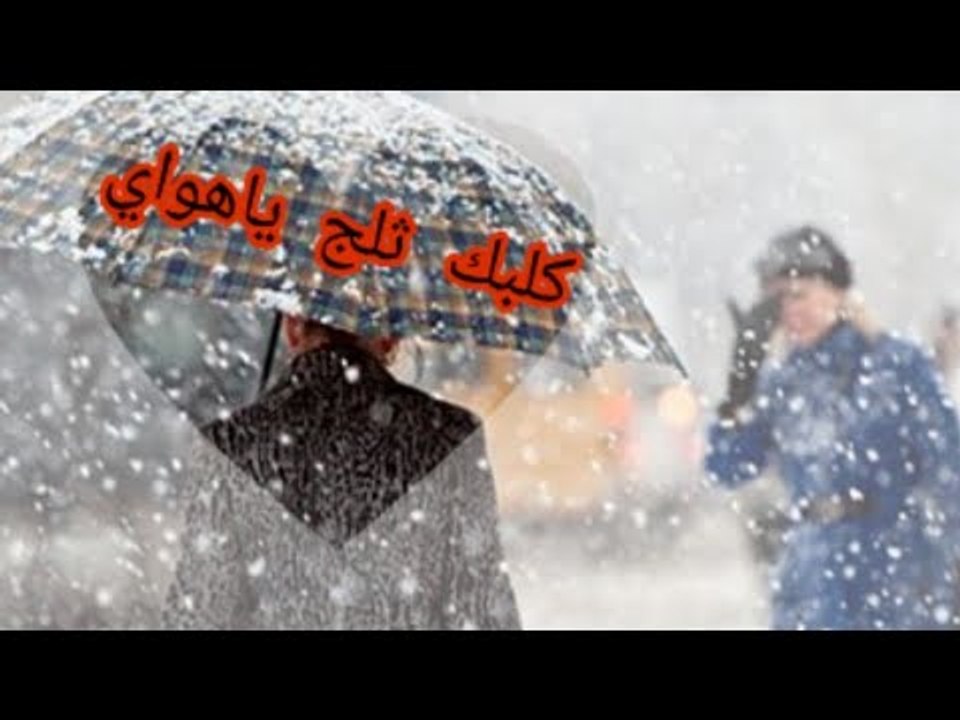 قلبك ثلج ياهواي - الفنان قيس جواد 2019 اجمل موا...