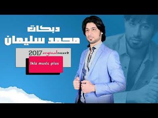 محمد سليمان  دبكات