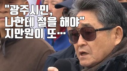 [자막뉴스] "광주 시민 나한테 절해야"...지만원, 사과 대신 맞고소 / YTN