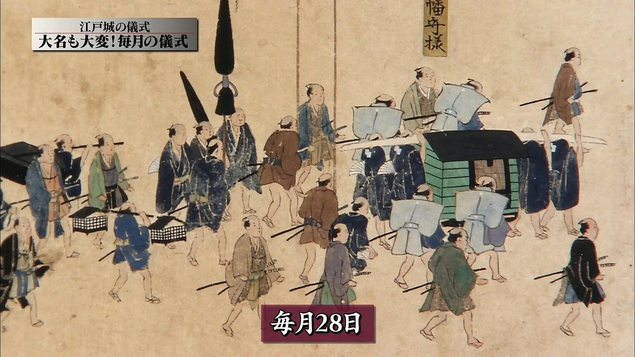 江戸城の儀式 ～即位から夜伽まで～