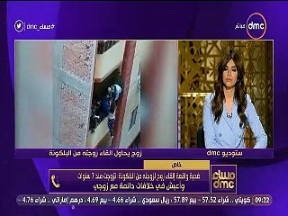 "ضربني وجرجرني وعايزة أطَّلق".. أول تعليق من "سيدة البلكونة" عقب إنقاذها