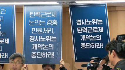 탄력 근로 확대 합의 일단 실패...논의 하루 연장 / YTN