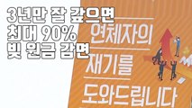 [자막뉴스] 1,500만 원 이하 빚 탕감 받을 수 있는 방법 / YTN