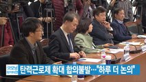 [YTN 실시간뉴스] 탄력근로제 확대 합의불발...