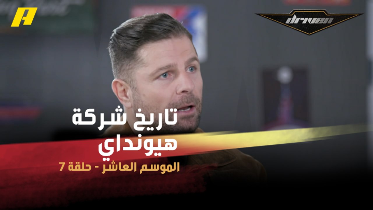 فرانسوا وعبدو يستعرضان أبرز المحطات في تاريخ شركة هيونداي