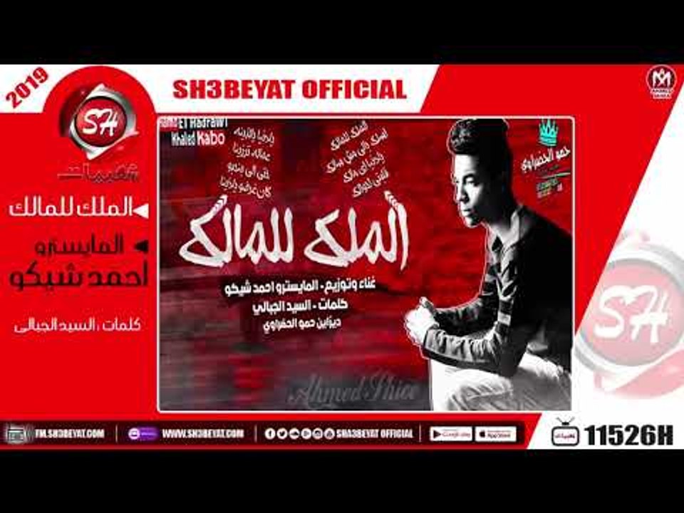 مهرجان الملك للمالك غناء المايسترو احمد شيكو ...